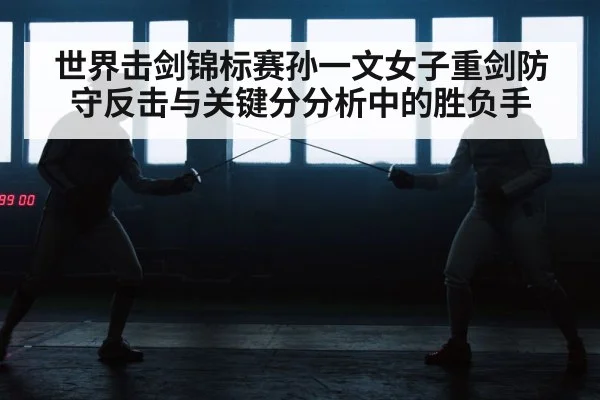fencing epee duel